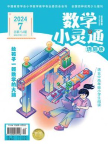 数学小灵通·中旬刊杂志
